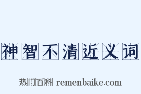 神智不清近义词是什么意思的图片